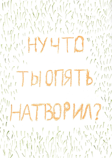 Чем&nbsp;бы дитя не&nbsp;тешилось…