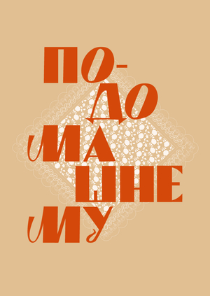 Отель «По-домашнему»