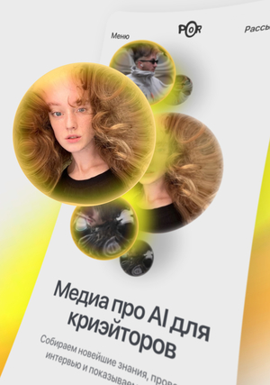 poor performance — медиа про AI для криэйторов