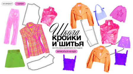 Школа кройки и&nbsp;шитья