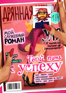 Дрянная уточка