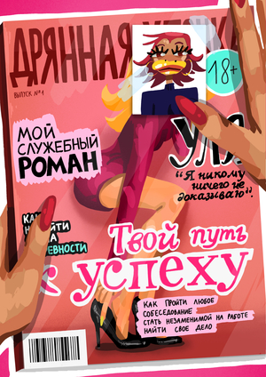 Дрянная уточка