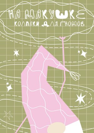 МАГАЗИН КОЛПАКОВ ДЛЯ ГНОМОВ "НА МАКУШКЕ"