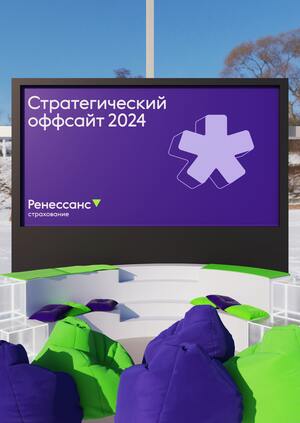Оффсайт 2024 | Ренессанс Страхование