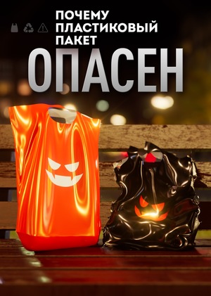 Почему пластиковый пакет опасен (социальная реклама)