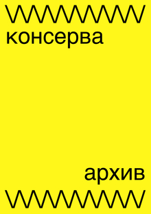 консерва. медиа-архив манифестов