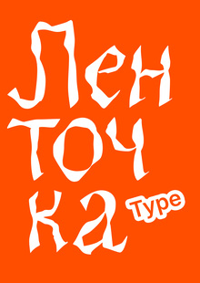 Lentochka Type Lentochka Type