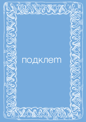 Подклет
