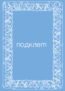Подклет Подклет