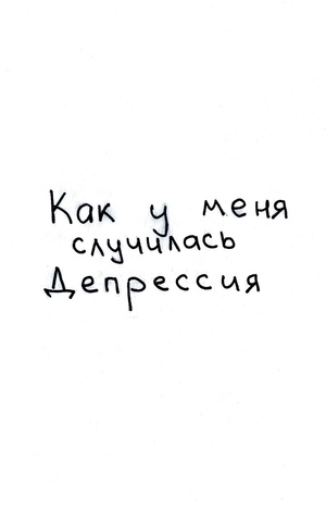 Как у меня случилась депрессия