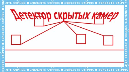 Детектор скрытых камер Детектор скрытых камер
