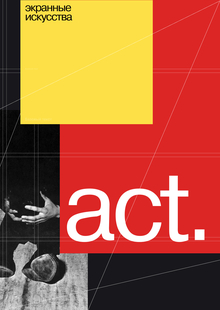 act. — медиа об экранных искусствах и VFX