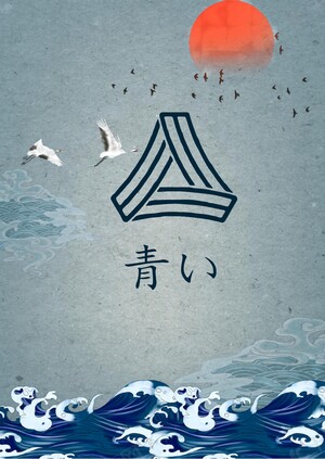 青い