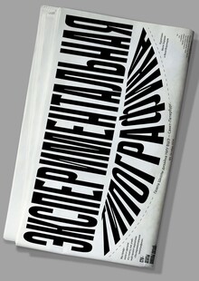 Экспериментальная типографика