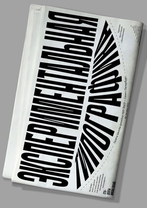 Экспериментальная типографика