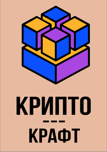 Криптокрафт Криптокрафт