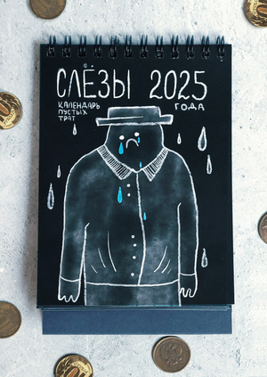 «Слезы 2025 года». Календарь пустых трат