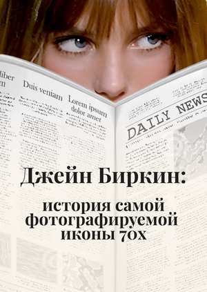 Джейн Биркин: история самой фотографируемой иконы 70х