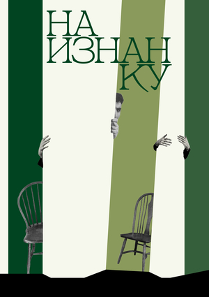 Спектакль «Наизнанку» для подростков на фестивале «Толстой»