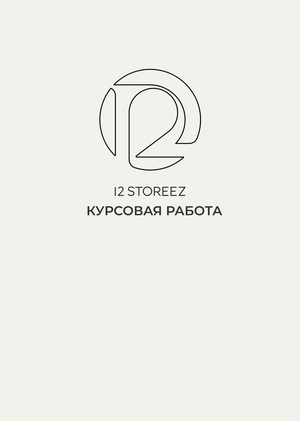 12 Storeez. Курсовая работа. Яскевич М.М.
