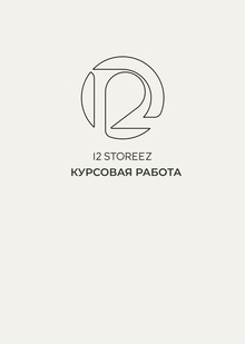 12 Storeez. Курсовая работа. Яскевич М.М. 12 Storeez. Курсовая работа. Яскевич М.М.