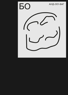 БО