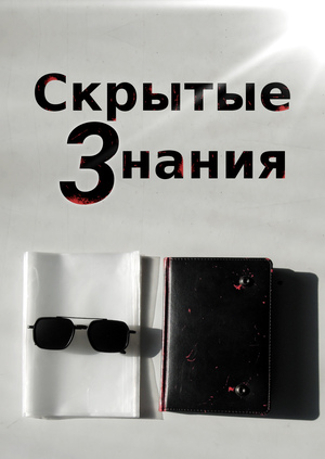 Скрытые 3нания
