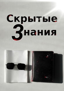 Скрытые 3нания