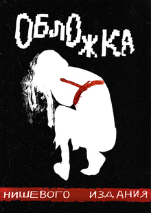 ОБЛОЖКА НИШЕВОГО ИЗДАНИЯ