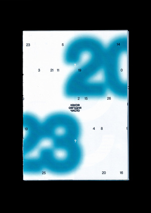 какое сегодня число? – зин