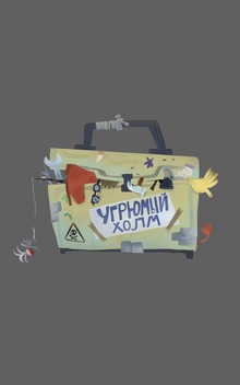 Угрюмый Холм