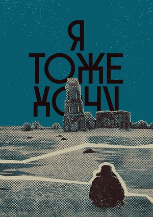 A trip to "I Want" by Alexei Balabanov.