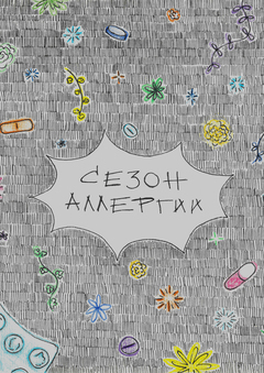 сезон аллергии