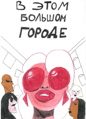 В этом большом городе