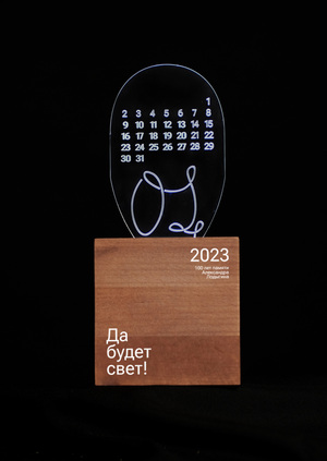 Календарь «Да будет свет!»