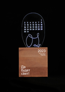 Календарь «Да&nbsp;будет свет!»