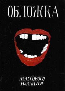 ОБЛОЖКА МАССОВОГО ИЗДАНИЯ
