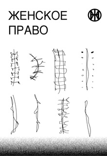 глава 5. женское право