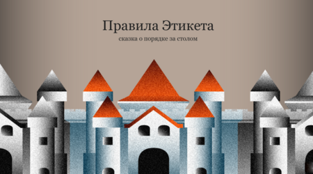 Правила этикета