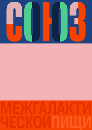 союз