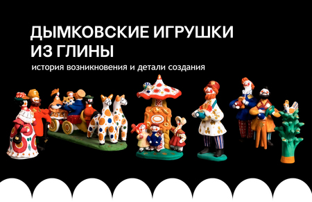 Искусство глиняных игрушек