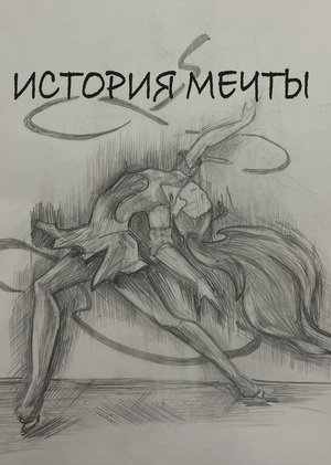 История мечты