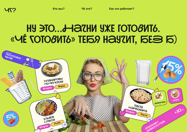Приложение чё готовить?