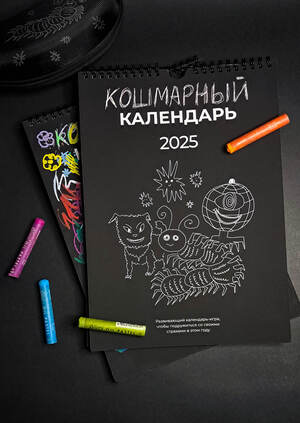 Кошмарный календарь