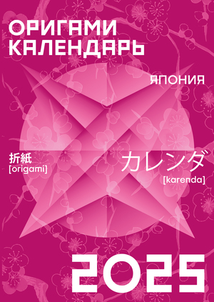 календарь-оригами