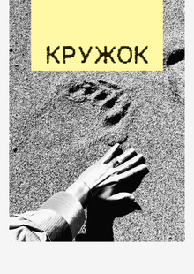 Кружок