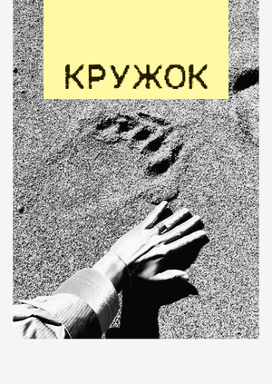 Кружок