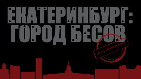 Екатеринбург: город бесов