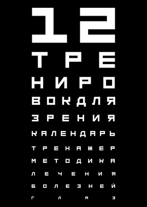 Календарь тренировок для глаз