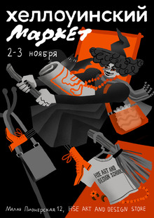 Айдентика для Хеллоуинского маркета в HSE ART AND DESIGN STORE Айдентика для Хеллоуинского маркета в HSE ART AND DESIGN STORE